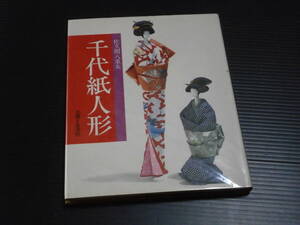 【千代紙人形】佐久間八重女★主婦と生活社
