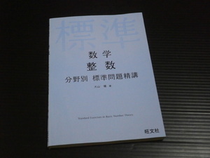 【数学 整数 分野別 標準問題精講】大山壇★旺文社