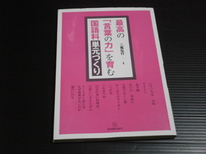 【最高の言葉の力を育む国語科 単元づくり】二瓶弘行★東洋館出版社