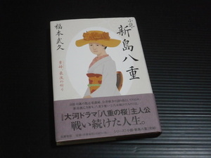 【小説・新島八重】福本武久★筑摩書房