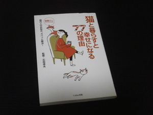 【猫と暮らすと幸せになる７７の理由】石田卓夫＝監修★丸善出版