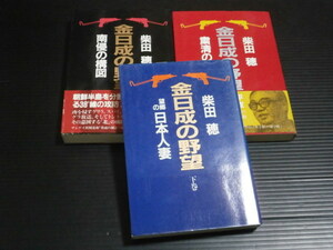 【金日成の野望(上中下巻セット)】柴田穂★サンケイ