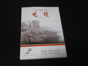 【暁鐘(No.512)２０１５年２月号】正信を標榜する破邪顕正の理論誌