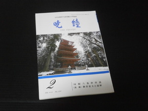 【暁鐘(No.528)２０１６年２月号】正信を標榜する破邪顕正の理論誌