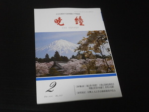 【暁鐘(No.585)２０２０年２月号】正信を標榜する破邪顕正の理論誌