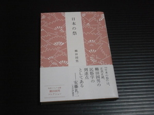 【日本の祭】柳田国男★角川ソフィア文庫