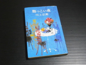 【脂っこい夜】川上宗薫★桃園書房