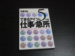 【できるアイツの５つの仕事の急所】佐藤芳直★大和出版