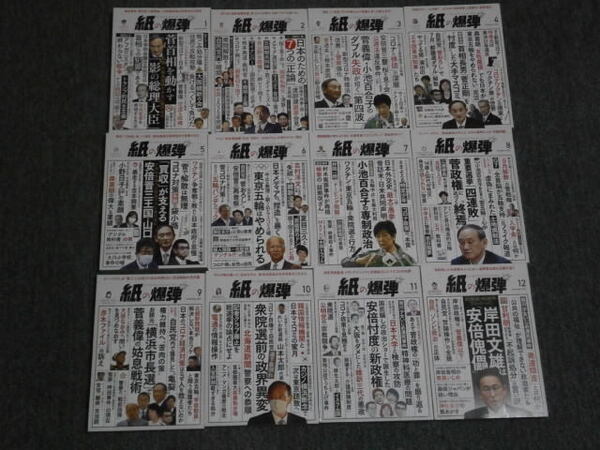 【紙の爆弾(2021年1月~12月号)】鹿砦社