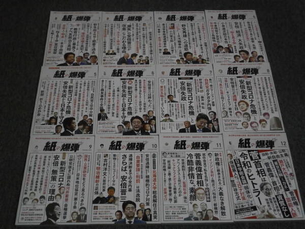 【紙の爆弾(2020年1月~12月号)】鹿砦社