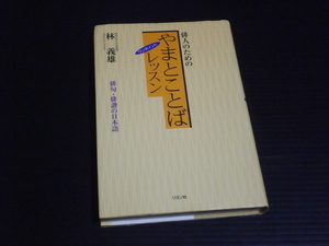 【俳人のためのやまとことばワンポイントレッスン】林義雄★二見書房