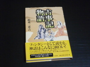 【古事記物語】鈴木三重吉★原書房