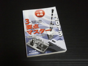 【第３級ハム国試 要点マスター2013】CQ出版社