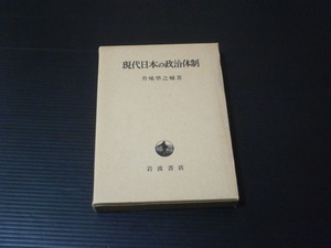 【現代日本の政治体制】升味準之輔★岩波書店