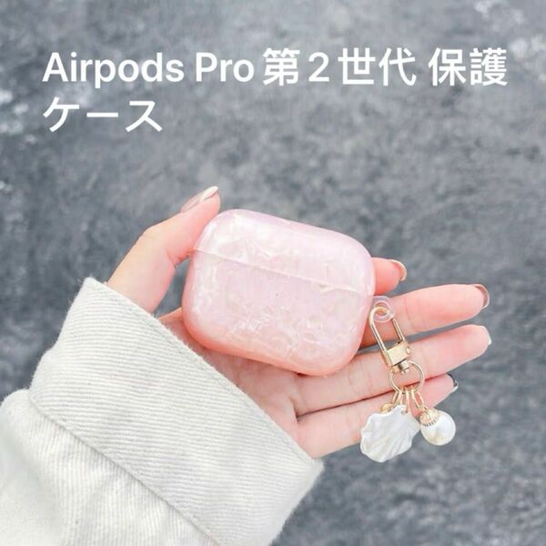 Airpods Pro第2世代 ケース保護シェル パール　ピンク可愛い