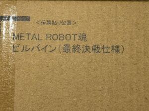 METAL ROBOT魂 ビルバイン(最終決戦使用) 未開封