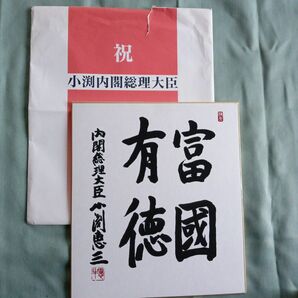 元内閣総理大臣　小渕恵三 サイン色紙