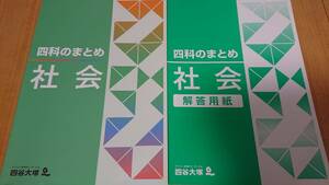 未使用【四谷大塚 四科のまとめ】社会 問題と解答用紙のセット 自宅保管 2年前のもの(2022年) 送料込み