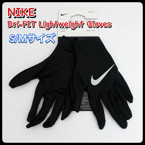 【セール】NIKE ナイキ 手袋 マイラー ランニンググローブ S/Mサイズ ランニング サッカー ナイキ 手袋 グローブ