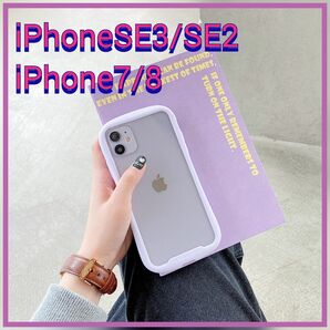 iPhoneSE3SE2iPhone７８携帯ケースアイフォンスマホケース　シンプルな新品クリア耐衝撃スマホカバー パープル