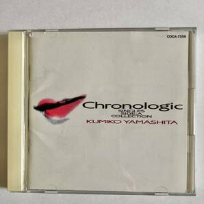 山下久美子 CD Chronologic~シングルA面コレクションの画像1