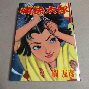 痛快太郎　岡友彦痛快絵物語　アップルBOXクリエート