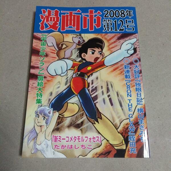 漫画市２００８年第１２号　アップルBOXクリエート