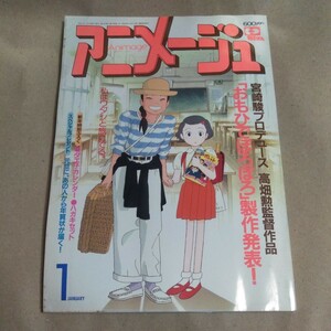 アニメージュ 1991年1月号