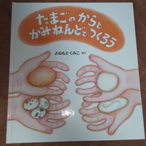 【フォロー割あり】たまごのからとかみねんどでつくろう