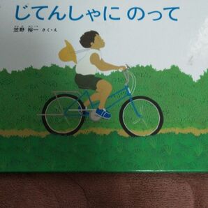 じてんしゃにのって 絵本