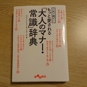 これ１冊で！もっと愛される「大人のマナー・常識」辞典 （だいわ文庫　１４５－４Ｅ） ベスト・ライフ・ネットワーク／著