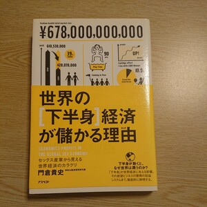 世界の〈下半身〉経済が儲かる理由（わけ）　セックス産業から見える世界経済のカラクリ 門倉貴史／著