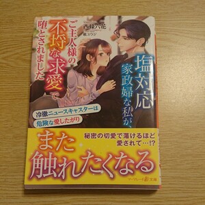 塩対応家政婦な私が、ご主人様の不埒な求愛で堕とされました　冷徹ニュースキャスターは危険な愛したがり 西條六花／著 帯付 初版