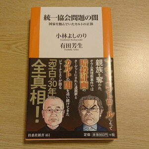 統一協会問題の闇　国家を蝕んでいたカルトの正体 （扶桑社新書　４６１） 小林よしのり／著　有田芳生／著