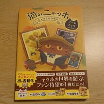 猫のニャッホ　ニャ・ミゼラブル　アートブック ココネ株式会社／著_画像1