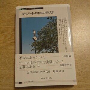 現代アートの本当の学び方 （Ｎｅｘｔ　Ｃｒｅａｔｏｒ　Ｂｏｏｋ） フィルムアート社／編 川崎昌平／編集　今野綾花／編集 津田広志／編集