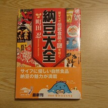 納豆大全　愛すべき伝統食品の謎を解く （角川文庫） 町田忍／〔著〕_画像1