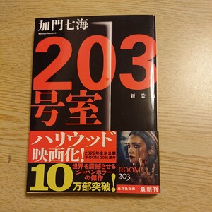 ２０３号室　長編ホラー　新装版 （光文社文庫　か３６－８） 加門七海／著