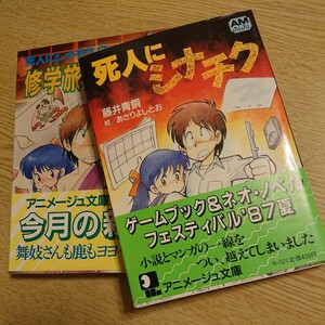 死人にシナチク 死人にシナチク2(修学旅行狂躁曲) 2冊セット 藤井青銅 著 アニメージュ文庫 初版 帯付き