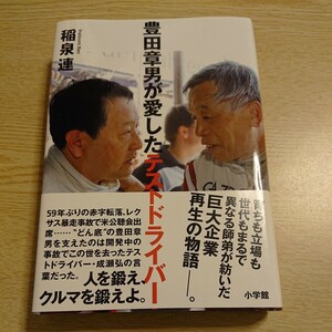 豊田章男が愛したテストドライバー 稲泉連／著