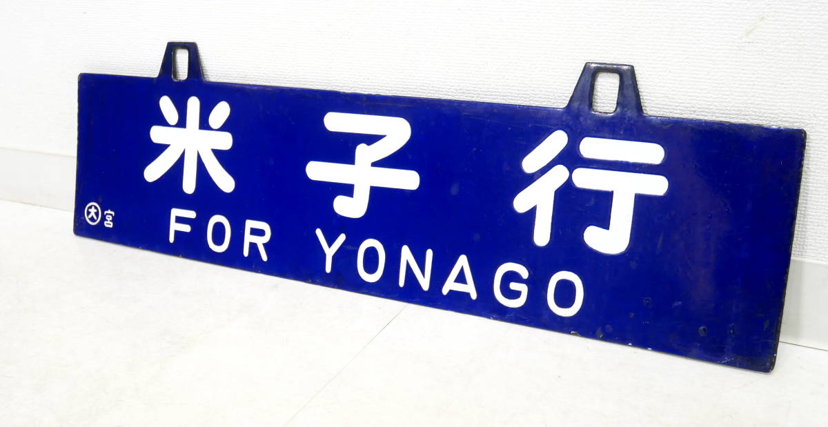 Yahoo!オークション -「米子」(行先板、サボ) (廃品、放出品)の落札相場・落札価格