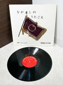 ▲(R602-E136)LP レコード 帝塚山小学校 なかよしのうたごえ 昭和53年 第7回コーラス発表会 自主制作盤