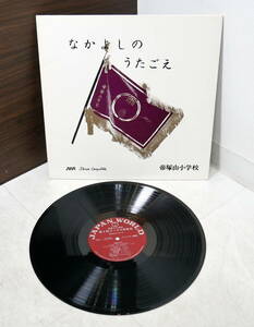 ▲(R602-E135)LP レコード 帝塚山小学校 なかよしのうたごえ 昭和55年 第9回コーラス発表会 自主制作盤