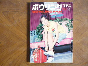 ☆送料出品者負担☆　「ボウリング ファン ’７０／４月号」　表紙：石井利枝