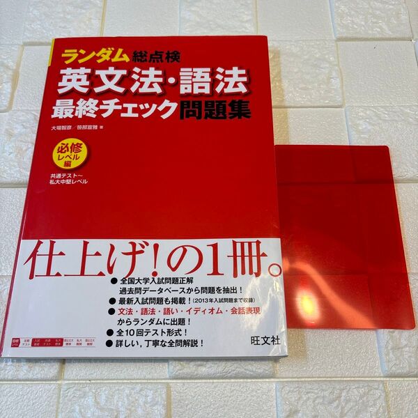 ランダム総点検英文法・語法最終チェック問題集　必修レベル編 大場智彦／著　笹部宣雅／著