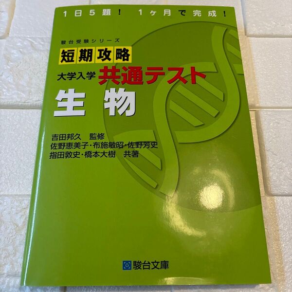 短期攻略大学入学共通テスト生物 (駿台受験シリーズ) 吉田邦久/監修 佐野恵美子/共著 布施敏昭 佐野芳史 指田敦史 橋本大樹
