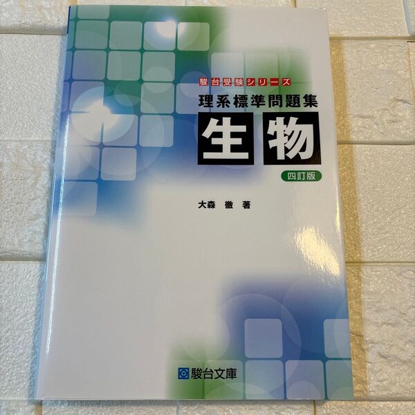 理系標準問題集生物 (駿台受験シリーズ) (4訂版) 大森徹/著
