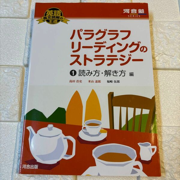 パラグラフリーディングのストラテジー　１ （河合塾ＳＥＲＩＥＳ　英語長文読解の王道） 島田浩史／著　米山達郎／著　福崎伍郎／著