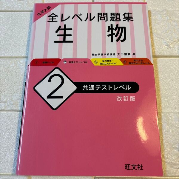 大学入試全レベル問題集生物 2 (大学入試) (改訂版) 太田 信頼 著