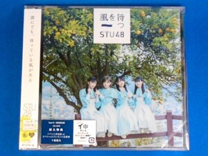 STU48／風を待つ★TypeB 初回限定盤(CD＋DVD)★未開封新品★